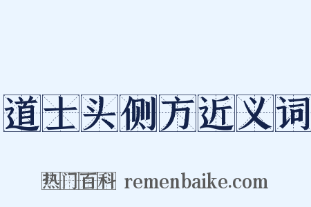 道士头侧方近义词是什么意思的图片